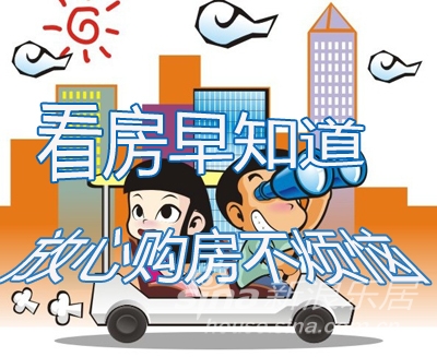 大家买房看房选房的过程中,有哪些记忆深刻的事?