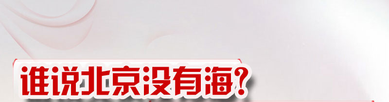 秦皇岛黄金地带 远洋品牌倾力奉献