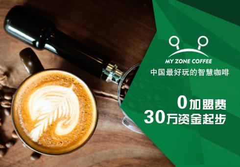 MY ZONE COFFEE 中国招商加盟会 8月29日在