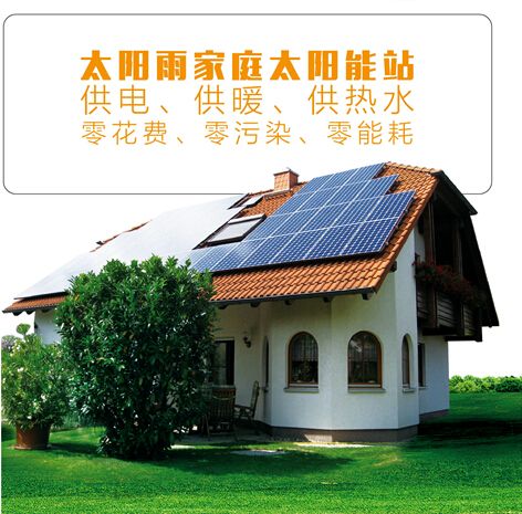 太阳雨推出太阳能生活新方式--家庭太阳能电站