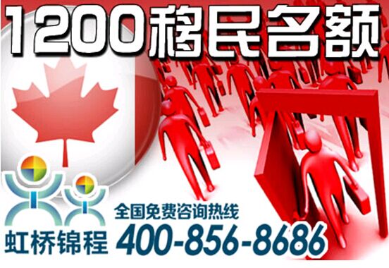 虹桥锦程:加拿大魁省投资移民再放量 1200名额