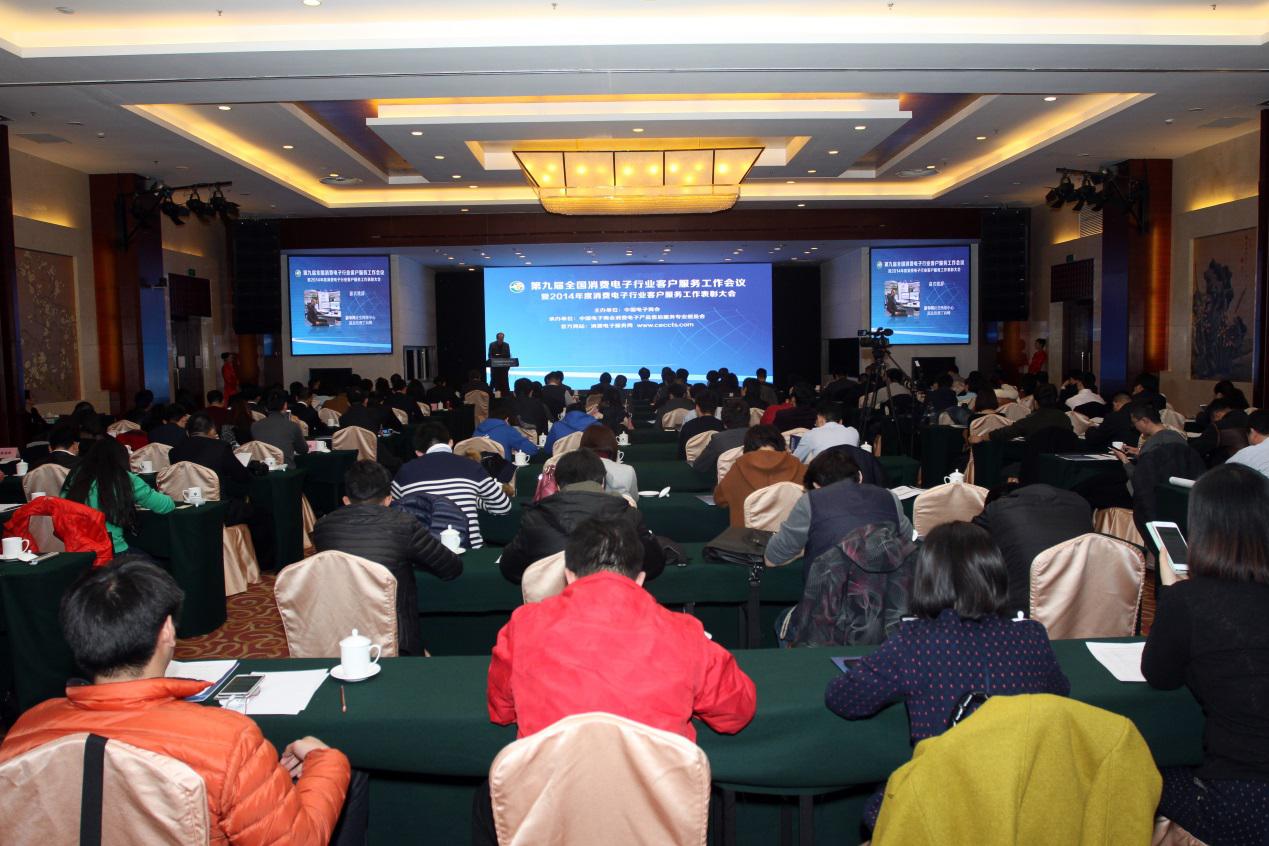 中国电子商会第九届全国客服工作会议在京举办