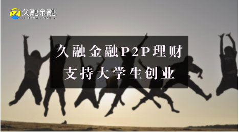 P2P理财优选平台 久融金融、PPmoney、小牛