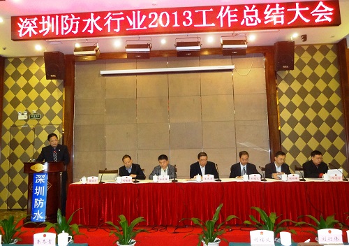 深圳防水行业召开2013年工作总结大会