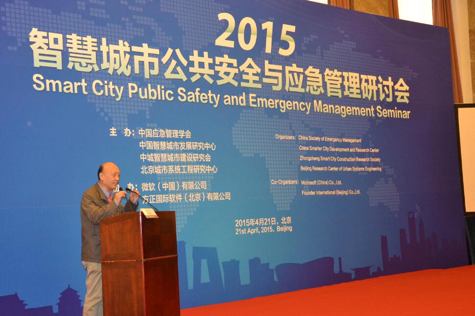 2015智慧城市公共安全与应急管理研讨会在京