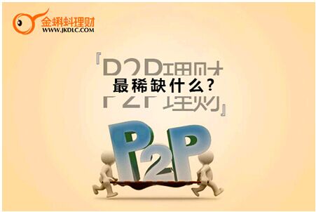 P2P理财最稀缺什么 一能力决定平台走多远