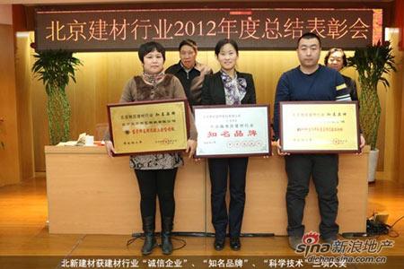 北京建材行业2012年表彰会上北新建材成最大