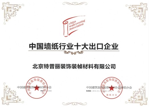 特普丽再次荣获中国墙纸行业十大品牌