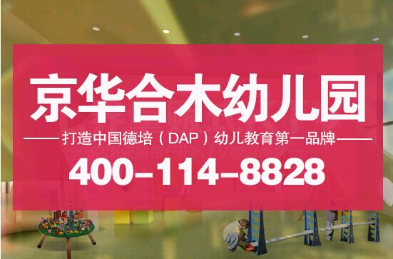 京华合木德培(DAP)幼儿园加盟助推行业进程