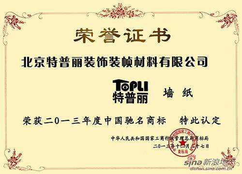 特普丽荣耀获得中国驰名商标称号