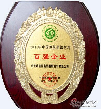 特普丽荣耀获得中国建筑装饰材料百强企业称