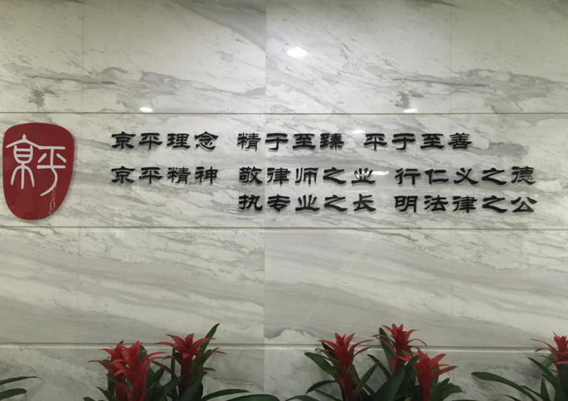 专业拆迁律师--北京京平律师事务所 被拆迁人温