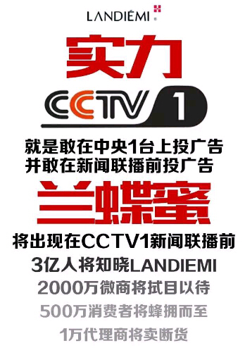 LANDIEMI兰蝶蜜涂抹美眼针成功插播CCTV1新闻联播