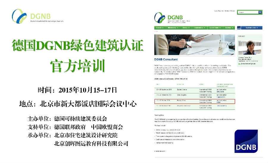 德国绿色建筑评价体系DGNB官方培训十月在京