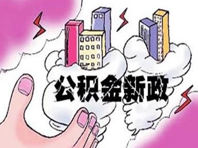 12月新规:异地可购房 上海加强公积金贷款审核