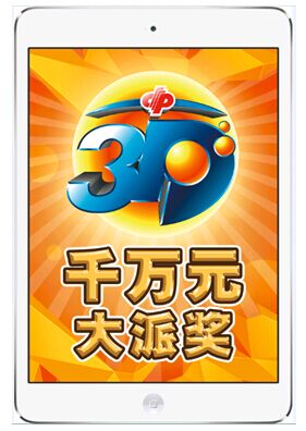 北京福彩手机报:3D大派奖延期 二次抽奖增加两期