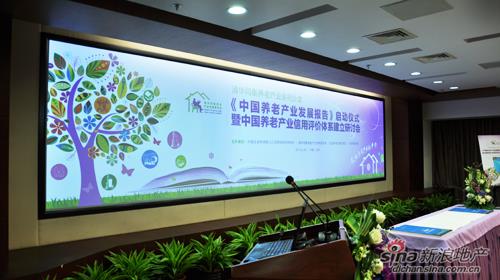 《中国养老产业发展报告》启动仪式
